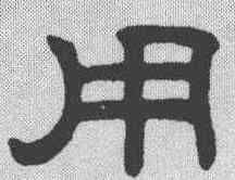 用,趙孟𫖯 ,書法字典